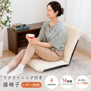 座椅子 レザー 合成皮革 リクライニング 4配色 日本製　送料無料(一部地域を除く)  水や汚れに強い お手入れ簡単《レザー座椅子》