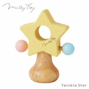 おもちゃ ガラガラ がらがら ラトル ミルキートイ Milky Toy ティンクルスター 出産祝い 男の子 女の子 北欧 おしゃれ 可愛い かわいい 