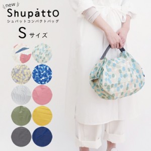 shupatto シュパット コンパクトバッグ Sサイズ エコバッグ ポケッタブル ミニ コンビニ 小さい 軽い 軽量 おしゃれ  MARNA マーナ 北欧 