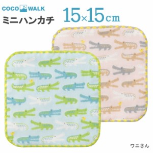 【ラッピング無料】 ミニタオル ミニハンカチ 15X15 15cm 子供 こども タオルハンカチ 幼稚園 保育園 男の子 女の子 ワニさん ガーゼパイ