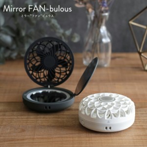 LEDミラー付き 扇風機 ミラーファンビュラス Mirror-FAN-bulous モバイルファン ネックファン 携帯扇風機 ハンズフリー 首掛け 首かけ 手