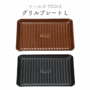 グリルプレートL ツールズ TOOLS 直火 遠赤外線 耐熱陶器 波型 油が落ちる 魚焼きグリルを汚さない お手軽 一人暮らし おしゃれ かわいい