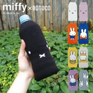 ミッフィー miffy BOTOCO ボトコ ペットボトルケース ペットボトルカバー かわいい おしゃれ 結露防止 ペットボトル マイボトル 水筒 カ