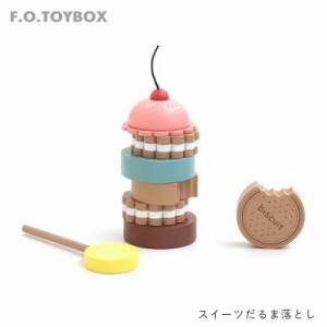 F.O. TOYBOX  木製 スイーツ だるま落とし だるまおとし  お菓子 クッキー キャンディー ごっこ遊び 玩具 知育玩具 エフオー FO