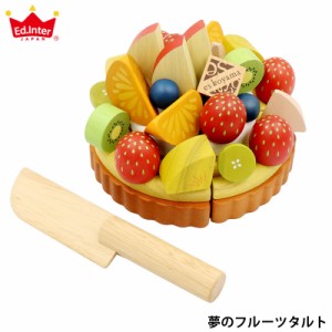 夢のフルーツタルト 木製ケーキ おもちゃ おままごと ケーキ おままごとセット ままごと 木のケーキ エスコヤマ es koyama 小山進 パティ