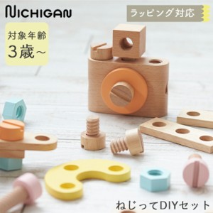 ねじってDIYセット DIY ねじあそび 大工さん ねじねじ 組み立て 木製 ロジック 積み木 木のおもちゃ ニチガン お誕生日 知育玩具 3歳 4歳