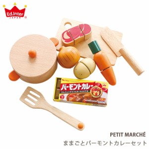 ままごとバーモントカレーセット カレールー カレーライス 木製 おもちゃ おままごと おままごとセット ままごと 木製玩具 知育玩具 食育