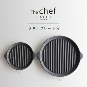 SALIU TheChef グリルプレートS 直火 電子レンジ 魚焼きグリル オーブン 耐熱陶器 陶板焼き 遠赤外線 炭火 水コンロ おうち時間 おうちカ