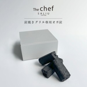 SALIU TheChef 炭焼きグリル専用オガ炭 直火 遠赤外線 炭火 七輪 煙が少ない 燃焼時間が長い おうち時間 おうちカフェ 宅飲み 室内 ロロ 