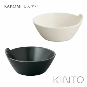 KINTO キントー KAKOMI とんすい お椀 小鉢 取っ手付き ボウル 鍋食器 鍋料理 取り分け 電子レンジ対応 オーブン対応 おしゃれ モダン シ