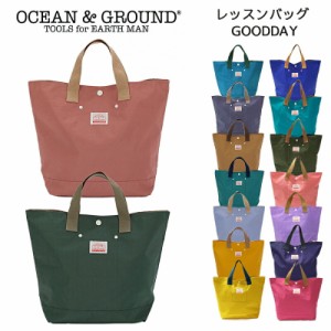 OCEAN&GROUND GOODAY レッスンバッグ ナイロン 女の子 男の子 オーシャンアンドグラウンド グッデイ トートバッグ 無地 子供 幼稚園 小学