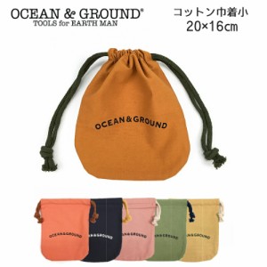 OCEAN＆GROUND オーシャンアンドグラウンド コットン巾着小 OCEAN＆GROUND 巾着 小 コップ袋 小物入れ おしゃれ 男の子 女の子 入学祝い 