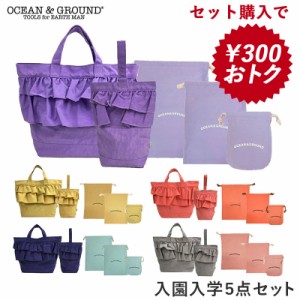 OCEAN&GROUND SEET TIME 入園 入学 5点 セット 準備 ナイロン コットン フリル オーシャンアンドグラウンド グッデイ 無地 幼稚園 小学生