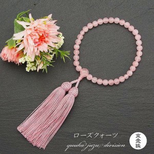 【ローズクォーツ】【日本製京念珠正規品】【数珠袋付】8mm【女性用】【数珠】【念珠】