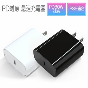 USB充電器 Type-C PD対応 最大30W出力 出力1ポート ホワイト/ブラック Android iPhone iPad PSE適合
