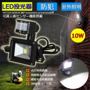 LED投光器 10W 100W相当 センサーライト 人感 3m配線付 屋外 昼光色 防犯ライト 駐車場 倉庫 防水加工 広角