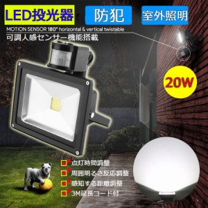 LED投光器 20W 200W相当 センサーライト 人感 3m配線付 屋外 昼光色 防犯ライト 駐車場 倉庫 防水加工 広角