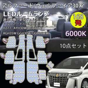 LEDルームランプ トヨタ アルファード/ヴェルファイア30系 専用設計 6000K ホワイト