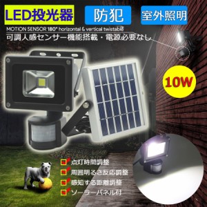 LED 10W 人感 センサー 太陽光 ソーラー ライト 投光器 明るい300ルーメン 昼光色 IP65 防塵防水 屋外 駐車場 外灯 防災グッズ