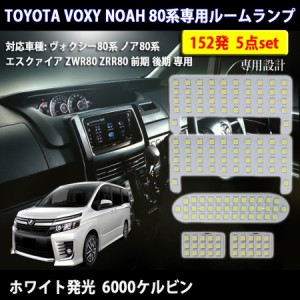 LEDルームランプ トヨタ ヴォクシー80系 ノア80系 エスクァイア VOXY/NOAH80系 ZWR80 ZRR80 前期 後期 専用基盤 5点セット ホワイト