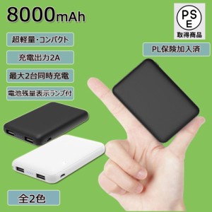 モバイルバッテリー 8000mAh 大容量 超軽量 コンパクト 2台同時充電 スマホ充電器 超薄型 急速充電 超小型 携帯充電器 PL保険 送料無料