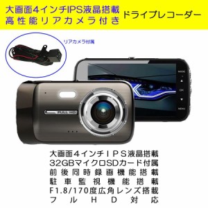 ドライブレコーダー 4インチIPS液晶搭載 1080P 前後カメラ 駐車監視機能 32GB/microSDHCカード付属 前後同時録画可能 リアカメラ付き