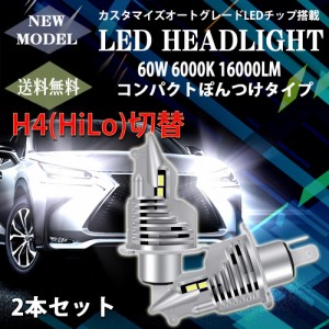 自動車用 LEDヘッドライト H4 DC12V専用 60W 16000ルーメン 6000K ホワイト 車検対応 ぽんつけ 2本セット