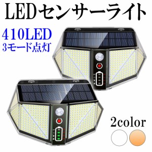 LED人感センサーライト 投光器 ソーラー充電 太陽光 410LED 2800ルーメン ホワイト/日光色選択可 同色2個セット