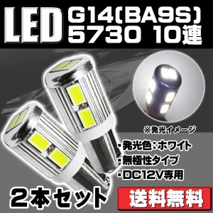 LED G14 BA9S型 5730 SMD 10発 無極性タイプ 6500k ホワイト 2個セット 6W