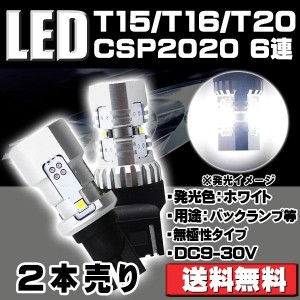 T15/T16 T20シングル T20ダブル S25シングル180° バックランプ ハイパワー 2400lm ホワイト 6500K アルミヒートシンク 無極性 ハイブリ