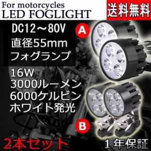 LED バイク 補助灯 フォグランプ 2タイプ選択可 ステー・配線付き ミラー ブラケット ヘッドライト 16W 3000lm 6000K 2個セット 汎用