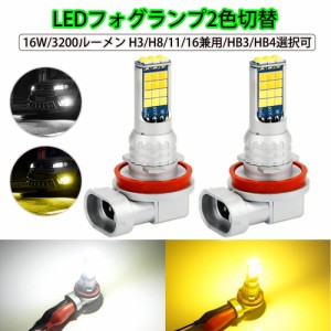 LEDフォグランプ H3 H8/H11/H16 HB3 HB4 ホワイト/イエロー 2色切替 6000K/3000K 12V 16W 3200ルーメン CREE製XB-Dチップ 2本セット
