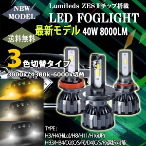 新作 F35 LEDフォグランプヘッドライト H3 H4 H8/H11/H16 HB3 HB4 D2 D4 3色温度切替 PhilipsLUMLEDS社製チップ 40W 8000Lm 3000k/4300k/