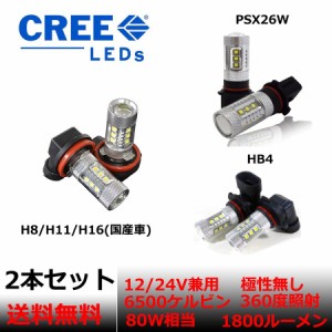 LEDフォグランプ H7 H8/H11/H16(国産車) HB4 PSX26W選択可 タイプ CREE製 ハイパワーチップ搭載 80W 12-24V 発光色 6500K 2本セット