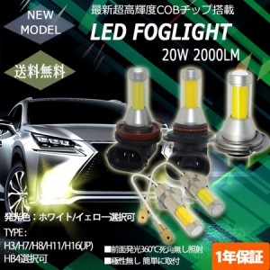 LED フォグランプ H3 H7 H8/H11/H16(国産車) 選択可 20W 2000Lm ホワイト/イエロー選択可 全面発光COBチップ採用 2本セット