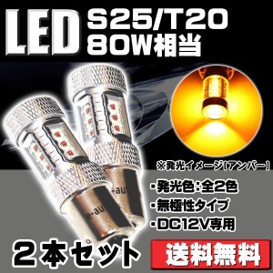 T20シングル/S25シングルピン角150度選択可 LEDバルブ 80W相当 ウインカー バックランプ ブレーキランプ 白/アンバー選択 2個