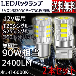 LEDバックランプ T20 S25 無極性 30連 ホワイト6000K 2400LM 12V専用 2個セット