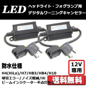 LED ヘッドライト フォグランプ H4 H7 HB3/HB4/H10 デジタル式 ワーニングキャンセラー Hiビームインジケーター不点灯防止 球切れ警告対