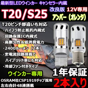 改良版 ウインカー専用LEDバルブ T20/S25選択可 アンバー 冷却ファン内蔵 ハイフラ防止抵抗キャンセラー内蔵 50W 2400lm 2本set