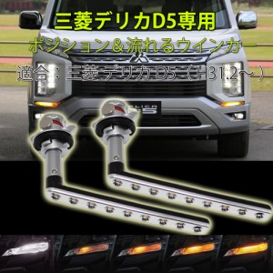 LEDウインカー シーケンシャル ミツビシ 三菱 デリカ D5 H31.2〜 50W 6Ω 抵抗器付 ウィンカーポジション 流れるウインカー デイライト 