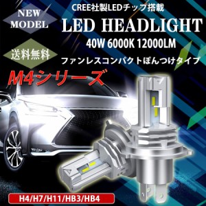 LEDヘッドライト M4 ポンつけ ファンレス 新車検対応 H4 H7 H8/H11/H16 HB3 HB4 DC12V 40W 12000ルーメン 6000K ホワイト 2本set