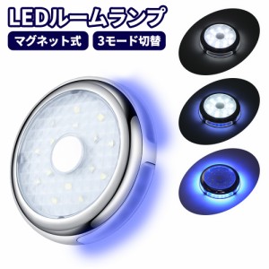 LEDルームランプ USB充電式 3モード点灯 タッチ操作式 マグネット脱着 ホワイト/ブルー発光