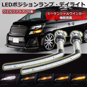 ヴェルファイア 20系 LED ポジションランプ シーケンシャルウインカー機能付き 流れるウインカー アンバー ホワイト