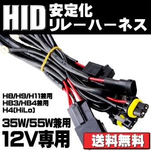 HID用 安定化リレーハーネス 電圧安定供給 HIDパーツ H8/H9/H11 HB3 HB4 H4(HiLo) 35W/55W兼用 1本売り