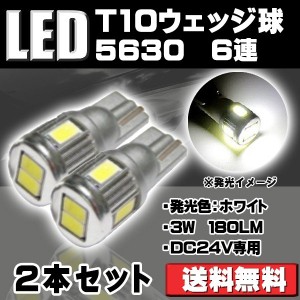 LEDバルブ T10 24V専用 トラック/バス 大型車用 サムスン5630チップ 6連 SMD ウェッジ シングル 180LM ホワイト 6500K 2個