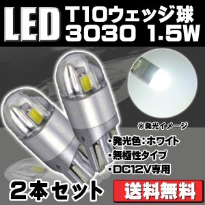 LED バルブ T10/194 ウェッジ球 サムスン製 3030チップ採用 ホワイト発光 無極性 2本