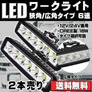 LEDワークライト 作業灯 18W 6LED LEDライトバー 広角/狭角タイプ選択可 6連 12V/24V兼用 防水・防塵・耐衝撃・長寿命 2個