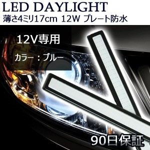 LEDデイライト 薄さ4ミリ 12W 完全防水 強力 ムラ無し 全面発光 バーライト/パネルライト/イルミ 17cm ブルー[M便 1/2]