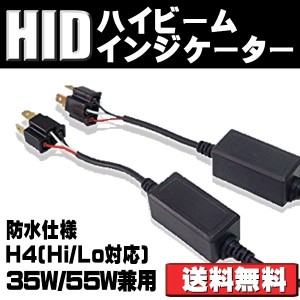 LED/HIDハイビームインジケーター不点灯防止アダプター H4 キャンセラー リレーレス Hi/Low 2本セット