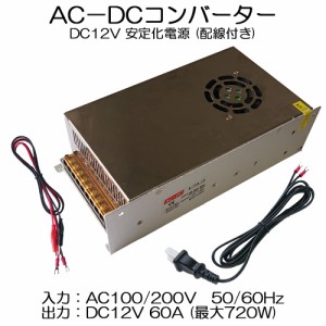 スイッチング電源 DC12V 60A 最大出力720W AC-DCコンバーター 直流安定化電源 変換器 配線付 放熱ファン付